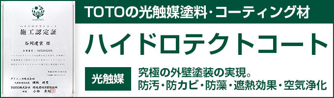 光触媒塗料・コーティング材 ハイドロテクトコート