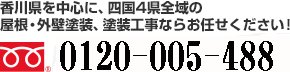 フリーダイヤル：0120-005-488